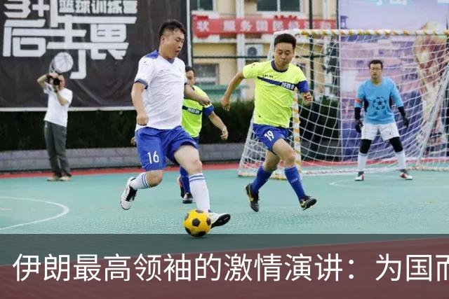 伊朗最高领袖的激情演讲：为国而战的英雄们
