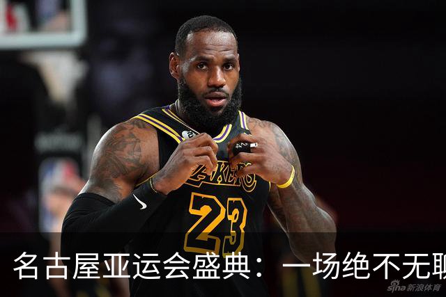 名古屋亚运会盛典：一场绝不无聊的运动狂欢