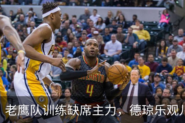 老鹰队训练缺席主力，德琼乐观儿戏周日能上场！