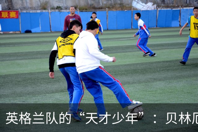 英格兰队的“天才少年”：贝林厄姆如何让克罗地亚无地自容